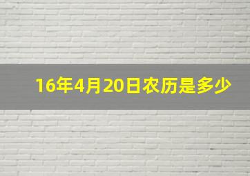 16年4月20日农历是多少