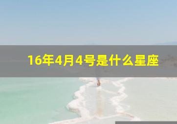 16年4月4号是什么星座