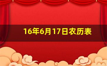 16年6月17日农历表