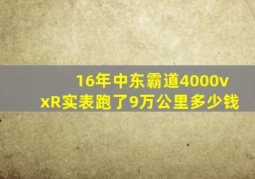 16年中东霸道4000vxR实表跑了9万公里多少钱