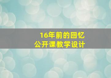 16年前的回忆公开课教学设计