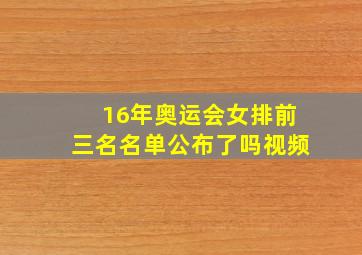 16年奥运会女排前三名名单公布了吗视频