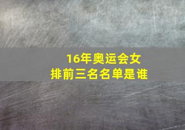 16年奥运会女排前三名名单是谁