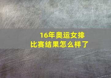 16年奥运女排比赛结果怎么样了