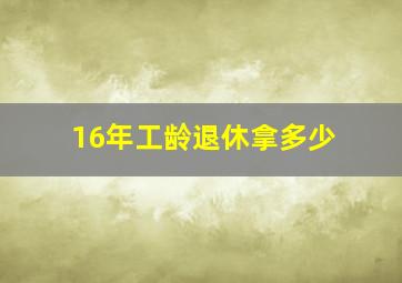 16年工龄退休拿多少