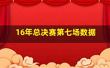 16年总决赛第七场数据