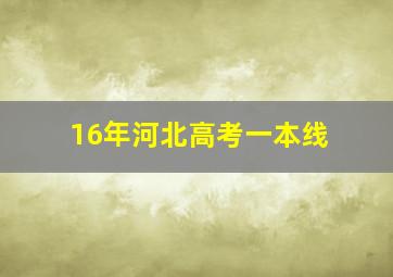 16年河北高考一本线