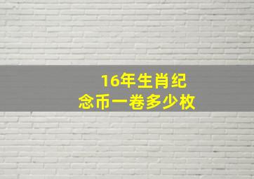 16年生肖纪念币一卷多少枚