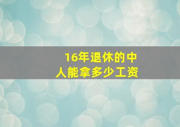 16年退休的中人能拿多少工资