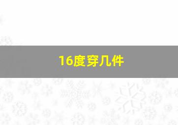 16度穿几件