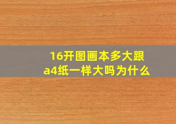 16开图画本多大跟a4纸一样大吗为什么