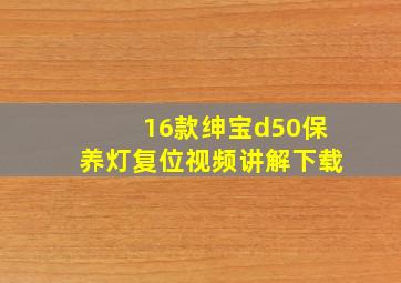 16款绅宝d50保养灯复位视频讲解下载