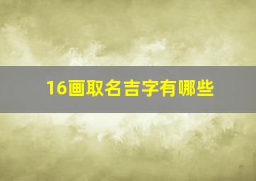 16画取名吉字有哪些