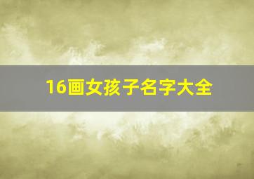 16画女孩子名字大全