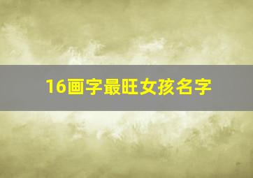 16画字最旺女孩名字