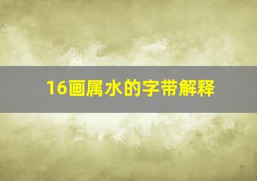 16画属水的字带解释