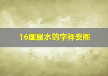 16画属水的字祥安阁