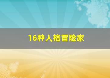 16种人格冒险家