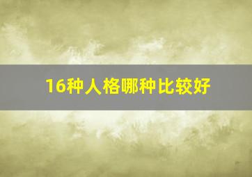 16种人格哪种比较好