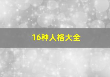 16种人格大全