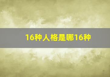 16种人格是哪16种