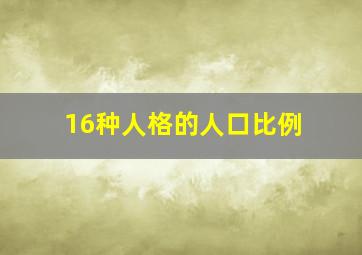 16种人格的人口比例