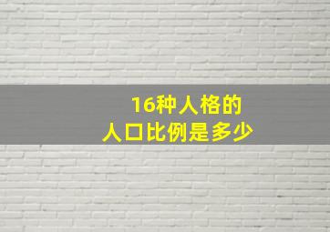 16种人格的人口比例是多少