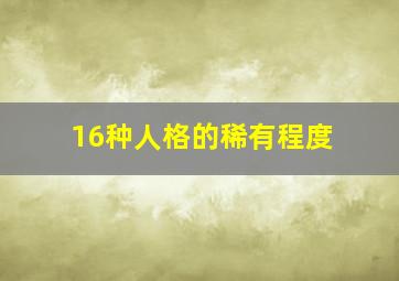 16种人格的稀有程度