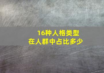 16种人格类型在人群中占比多少