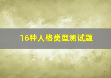 16种人格类型测试题