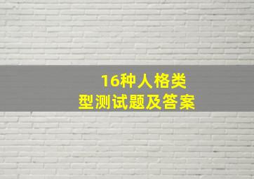 16种人格类型测试题及答案