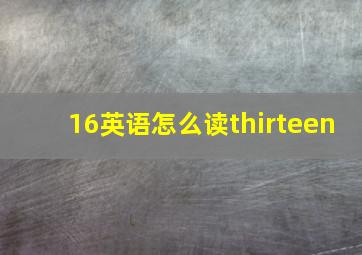 16英语怎么读thirteen