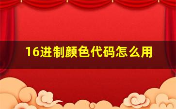 16进制颜色代码怎么用