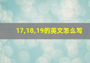 17,18,19的英文怎么写