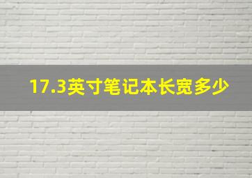 17.3英寸笔记本长宽多少