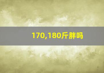 170,180斤胖吗