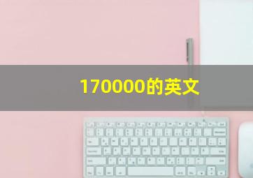 170000的英文