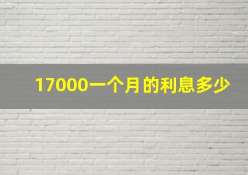 17000一个月的利息多少