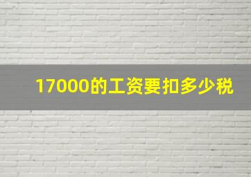 17000的工资要扣多少税