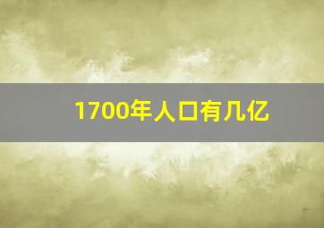 1700年人口有几亿