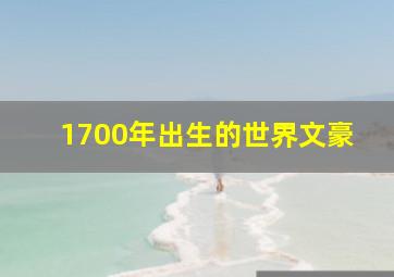 1700年出生的世界文豪