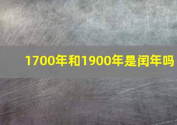 1700年和1900年是闰年吗