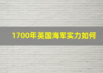 1700年英国海军实力如何