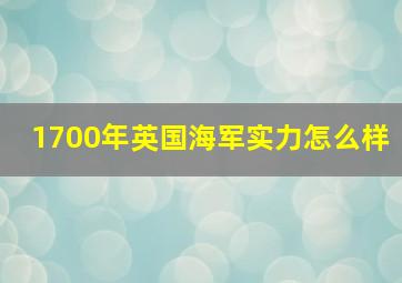 1700年英国海军实力怎么样