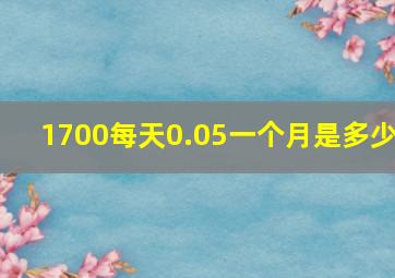 1700每天0.05一个月是多少