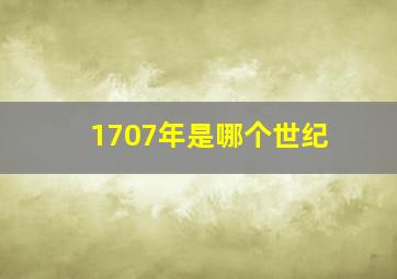 1707年是哪个世纪