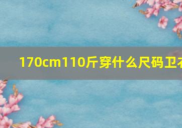 170cm110斤穿什么尺码卫衣