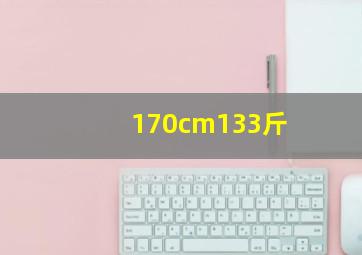 170cm133斤