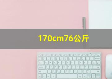 170cm76公斤