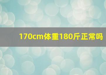 170cm体重180斤正常吗